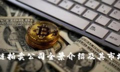 国内区块链拍卖公司全景介绍及其市场