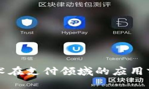 区块链技术在支付领域的应用前景与挑战