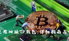 如何下载和使用旧版TP钱包：详细指南