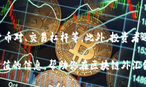   深圳区块链外汇公司全面分析与推荐 / 

 guanjianci 深圳,区块链,外汇公司,数字货币 /guanjianci 

在当今迅速发展的金融科技领域，区块链技术为外汇交易带来了深远的影响。深圳作为中国的金融中心之一，吸引了众多区块链外汇公司的落户。在这篇文章中，我们将系统地分析深圳的区块链外汇公司，包括它们的业务特点、优缺点和市场前景等，为你提供全面的参考信息。

一、深圳区块链外汇公司的背景

区块链技术的兴起为金融行业带来了新的机遇与挑战。深圳作为改革开放的前沿城市，具备良好的科技基础和政策支持，自然成为了区块链外汇交易的热土。深圳的区块链外汇公司不仅为交易者提供了更便捷的交易平台，还通过智能合约、去中心化等技术提升了交易的透明度和安全性。

与传统的外汇交易平台相比，区块链技术能够有效降低交易成本，缩短交易时间，同时也减少了人为干预的可能性。这一特点吸引了越来越多的投资者参与到区块链外汇交易中来。

二、深圳主要区块链外汇公司推荐

深圳有若干家知名的区块链外汇公司，以下是一些推荐的公司，它们在市场上表现亮眼，值得投资者关注：

ul
    listrong深圳某某金融科技有限公司/strong：这家公司专注于区块链应用于外汇交易的创新，拥有自己的交易平台，并提供专业的市场分析服务。/li
    listrong深圳某某资产管理公司/strong：提供区块链外汇投资组合管理服务，满足各种类型投资者的需求。/li
    listrong深圳某某数字货币交易所/strong：通过区块链技术，将传统外汇交易与数字货币交易相结合，提供多元化的交易服务。/li
/ul

三、区块链外汇公司的优势与劣势

区块链外汇公司在为交易者提供服务的同时，也存在一些优势与劣势：

h41. 优势/h4
首先，区块链技术的去中心化特性可以降低交易成本，提升透明度。其次，由于区块链的不可篡改性，交易记录具有更高的安全性，降低了诈骗等风险。此外，区块链外汇交易平台通常提供24小时的不间断服务，方便用户随时进行交易。

h42. 劣势/h4
然而，在相对较快的交易速度和便捷服务背后，区块链外汇平台也面临着一定的风险。例如，市场波动性较大，用户的资金可能面临更大的风险。此外，由于该领域仍处于监管探索阶段，一些公司可能面临法律风险，用户需要保持警惕。

四、如何选择适合的区块链外汇公司

在选择区块链外汇公司时，投资者应考虑以下几个因素：

ul
    listrong公司资质/strong：确保公司已获得相应的运营许可，具有良好的市场声誉。/li
    listrong交易费用/strong：关注交易佣金、提现费用以及其他潜在费用，确保其透明度。/li
    listrong技术平台/strong：选择技术稳定性高、用户体验友好的交易平台。/li
    listrong客户服务/strong：公司是否提供全天候客户支持，解决用户的问题及疑虑。/li
/ul

五、未来的发展趋势

展望未来，深圳的区块链外汇公司将继续蓬勃发展，更多的创新产品将不断推向市场。随着技术的进一步成熟，合理的法规政策逐步建立，区块链外汇交易将成为更主流的投资方式，吸引更多的投资者参与其中。

相关问题

h41. 区块链外汇交易与传统外汇交易的区别？/h4

区块链外汇交易与传统外汇交易有显著的区别。传统外汇交易通常由中心化的金融机构主导，这些机构承担了交易的撮合、清算等职能。而区块链外汇交易则利用去中心化的网络，将交易信息通过区块链进行记录，不依赖于中央管理机构。这一过程不仅降低了交易成本，还提升了透明度和安全性。此外，区块链外汇交易的结算速度通常较快，用户无需等待传统方式所需的结算时间。

h42. 在深圳投资区块链外汇需要注意哪些法律法规？/h4

在深圳投资区块链外汇，用户需要了解该领域的相关法律法规。尽管区块链外汇交易在一定程度上是合法的，但监管仍在不断变化。投资者应定期关注国家及地方政府发布的政策文件，以确保自身交易行为的合规性。此外，投资者在选择平台时，需确认平台是否具备合法经营资质，确保资金受到法律保护。

h43. 区块链外汇的风险主要体现在哪些方面？/h4

区块链外汇交易的风险主要体现在以下几个方面：首先，市场波动性较大，用户可能面临巨大损失。其次，由于区块链技术尚处于发展阶段，平台可能存在技术漏洞，导致安全隐患。此外，监管变化可能影响交易的合法性，用户应随时关注政策动态，保障自身权益。最后，选择不合规的平台可能导致资金不可追回的情况，因此选择具备良好声誉的平台非常重要。

h44. 区块链外汇交易的未来发展趋势如何？/h4

区块链外汇交易的未来趋势将受到多方面的影响。一方面，随着技术的不断进步，区块链的安全性与效率将不断提升，为外汇交易提供更优质的服务；另一方面，监管环境将逐渐完善，合法合规的平台将获得更多的市场份额。此外，更多的金融机构可能会加入区块链外汇市场，通过合作来提升自身的市场竞争力，形成更为广泛的生态系统。

h45. 进入区块链外汇交易需要哪些基础知识？/h4

进入区块链外汇交易领域，投资者需具备一定的基础知识。首先，需要理解区块链的基本概念，包括去中心化、加密技术和智能合约等。其次，了解外汇市场的基本运作机制，如货币对、交易杠杆等。此外，投资者还应掌握交易策略和风险管理技巧，以帮助自己做出更明智的投资决策。不妨从小额交易开始，逐步积累经验，提升自己的交易水平。

总之，深圳区块链外汇公司在新形势下为行业带来了新的机遇，面对市场挑战，投资者也需要不断学习和适应，不断探索这一充满潜力的市场。希望这篇文章可以为你提供有价值的信息，帮助你在区块链外汇领域做出更好的投资决策。