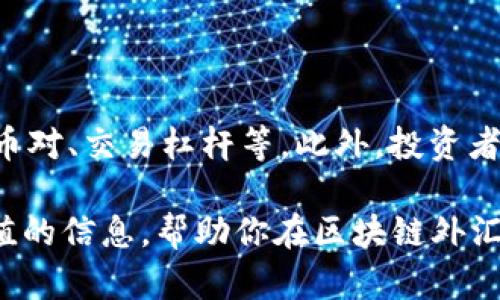   深圳区块链外汇公司全面分析与推荐 / 

 guanjianci 深圳,区块链,外汇公司,数字货币 /guanjianci 

在当今迅速发展的金融科技领域，区块链技术为外汇交易带来了深远的影响。深圳作为中国的金融中心之一，吸引了众多区块链外汇公司的落户。在这篇文章中，我们将系统地分析深圳的区块链外汇公司，包括它们的业务特点、优缺点和市场前景等，为你提供全面的参考信息。

一、深圳区块链外汇公司的背景

区块链技术的兴起为金融行业带来了新的机遇与挑战。深圳作为改革开放的前沿城市，具备良好的科技基础和政策支持，自然成为了区块链外汇交易的热土。深圳的区块链外汇公司不仅为交易者提供了更便捷的交易平台，还通过智能合约、去中心化等技术提升了交易的透明度和安全性。

与传统的外汇交易平台相比，区块链技术能够有效降低交易成本，缩短交易时间，同时也减少了人为干预的可能性。这一特点吸引了越来越多的投资者参与到区块链外汇交易中来。

二、深圳主要区块链外汇公司推荐

深圳有若干家知名的区块链外汇公司，以下是一些推荐的公司，它们在市场上表现亮眼，值得投资者关注：

ul
    listrong深圳某某金融科技有限公司/strong：这家公司专注于区块链应用于外汇交易的创新，拥有自己的交易平台，并提供专业的市场分析服务。/li
    listrong深圳某某资产管理公司/strong：提供区块链外汇投资组合管理服务，满足各种类型投资者的需求。/li
    listrong深圳某某数字货币交易所/strong：通过区块链技术，将传统外汇交易与数字货币交易相结合，提供多元化的交易服务。/li
/ul

三、区块链外汇公司的优势与劣势

区块链外汇公司在为交易者提供服务的同时，也存在一些优势与劣势：

h41. 优势/h4
首先，区块链技术的去中心化特性可以降低交易成本，提升透明度。其次，由于区块链的不可篡改性，交易记录具有更高的安全性，降低了诈骗等风险。此外，区块链外汇交易平台通常提供24小时的不间断服务，方便用户随时进行交易。

h42. 劣势/h4
然而，在相对较快的交易速度和便捷服务背后，区块链外汇平台也面临着一定的风险。例如，市场波动性较大，用户的资金可能面临更大的风险。此外，由于该领域仍处于监管探索阶段，一些公司可能面临法律风险，用户需要保持警惕。

四、如何选择适合的区块链外汇公司

在选择区块链外汇公司时，投资者应考虑以下几个因素：

ul
    listrong公司资质/strong：确保公司已获得相应的运营许可，具有良好的市场声誉。/li
    listrong交易费用/strong：关注交易佣金、提现费用以及其他潜在费用，确保其透明度。/li
    listrong技术平台/strong：选择技术稳定性高、用户体验友好的交易平台。/li
    listrong客户服务/strong：公司是否提供全天候客户支持，解决用户的问题及疑虑。/li
/ul

五、未来的发展趋势

展望未来，深圳的区块链外汇公司将继续蓬勃发展，更多的创新产品将不断推向市场。随着技术的进一步成熟，合理的法规政策逐步建立，区块链外汇交易将成为更主流的投资方式，吸引更多的投资者参与其中。

相关问题

h41. 区块链外汇交易与传统外汇交易的区别？/h4

区块链外汇交易与传统外汇交易有显著的区别。传统外汇交易通常由中心化的金融机构主导，这些机构承担了交易的撮合、清算等职能。而区块链外汇交易则利用去中心化的网络，将交易信息通过区块链进行记录，不依赖于中央管理机构。这一过程不仅降低了交易成本，还提升了透明度和安全性。此外，区块链外汇交易的结算速度通常较快，用户无需等待传统方式所需的结算时间。

h42. 在深圳投资区块链外汇需要注意哪些法律法规？/h4

在深圳投资区块链外汇，用户需要了解该领域的相关法律法规。尽管区块链外汇交易在一定程度上是合法的，但监管仍在不断变化。投资者应定期关注国家及地方政府发布的政策文件，以确保自身交易行为的合规性。此外，投资者在选择平台时，需确认平台是否具备合法经营资质，确保资金受到法律保护。

h43. 区块链外汇的风险主要体现在哪些方面？/h4

区块链外汇交易的风险主要体现在以下几个方面：首先，市场波动性较大，用户可能面临巨大损失。其次，由于区块链技术尚处于发展阶段，平台可能存在技术漏洞，导致安全隐患。此外，监管变化可能影响交易的合法性，用户应随时关注政策动态，保障自身权益。最后，选择不合规的平台可能导致资金不可追回的情况，因此选择具备良好声誉的平台非常重要。

h44. 区块链外汇交易的未来发展趋势如何？/h4

区块链外汇交易的未来趋势将受到多方面的影响。一方面，随着技术的不断进步，区块链的安全性与效率将不断提升，为外汇交易提供更优质的服务；另一方面，监管环境将逐渐完善，合法合规的平台将获得更多的市场份额。此外，更多的金融机构可能会加入区块链外汇市场，通过合作来提升自身的市场竞争力，形成更为广泛的生态系统。

h45. 进入区块链外汇交易需要哪些基础知识？/h4

进入区块链外汇交易领域，投资者需具备一定的基础知识。首先，需要理解区块链的基本概念，包括去中心化、加密技术和智能合约等。其次，了解外汇市场的基本运作机制，如货币对、交易杠杆等。此外，投资者还应掌握交易策略和风险管理技巧，以帮助自己做出更明智的投资决策。不妨从小额交易开始，逐步积累经验，提升自己的交易水平。

总之，深圳区块链外汇公司在新形势下为行业带来了新的机遇，面对市场挑战，投资者也需要不断学习和适应，不断探索这一充满潜力的市场。希望这篇文章可以为你提供有价值的信息，帮助你在区块链外汇领域做出更好的投资决策。