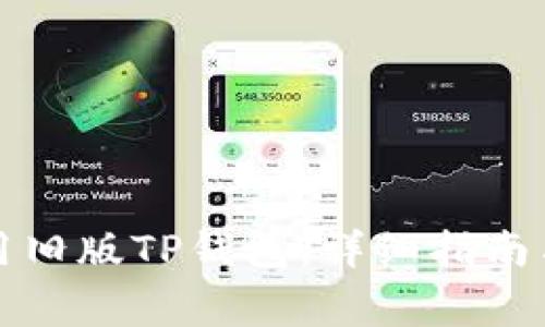 如何下载和使用旧版TP钱包:详细指南与常见问题解答