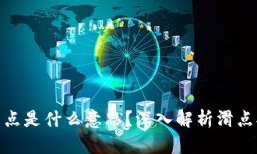 TP钱包中的滑点是什么意思?深入解析滑点对交易的影响