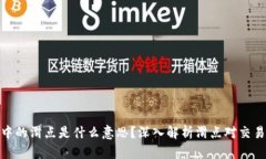 TP钱包中的滑点是什么意思？深入解析