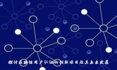 探讨区块链用户认证的创新项目及其未