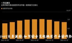 TokenPocket交易波场：如何安全高效地进