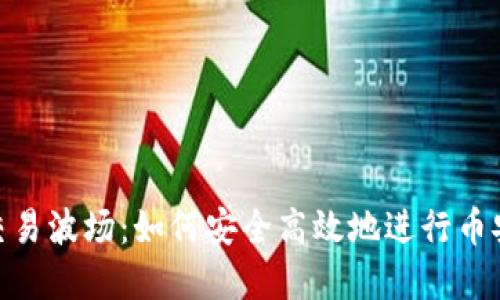 TokenPocket交易波场:如何安全高效地进行币安网络资产交易