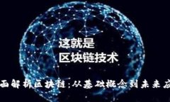 全面解析区块链：从基础概念到未来应