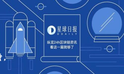   比特币区块链的组成和应用分析 / 
 guanjianci 比特币,区块链,数字货币,去中心化 /guanjianci 

比特币自2009年问世以来，作为全球首个去中心化的数字货币，其基于区块链技术而运作，彻底改变了人们对货币和金融体系的认知。比特币区块链不仅是比特币的底层技术，也是许多其他应用和金融创新的基础。在本文中，我们将深入探讨比特币区块链的组成部分、特性、应用场景及其面临的挑战，并对相关问题进行详细分析。

一、比特币区块链的基本构成
比特币区块链是一个分布式的公共账本，它的核心组成部分包括区块、交易、节点和共识机制。

1. 区块：区块是记录在区块链上的数据单元，每个区块包含一组交易信息，以及用于链接前一个区块的哈希值。区块的生成过程被称为“挖矿”，而矿工通过解决复杂的数学问题来验证交易并生成新的区块。

2. 交易：交易是区块链中最基本的数据元素，记录了比特币的转移。每笔交易都由发送者、接收者和交易金额等信息构成，并经过数字签名以确保交易的安全性与完整性。

3. 节点：节点是参与比特币网络的计算机，每个节点保存一份完整的区块链副本。节点根据网络协议相互通信，传播交易信息和区块更新。

4. 共识机制：比特币使用工作量证明（PoW）作为其共识机制，矿工通过计算能力竞争生成新的区块。PoW确保网络的安全性和去中心化，防止双重花费和网络攻击。

二、比特币区块链的特性
比特币区块链拥有几个显著特性：

1. 去中心化：比特币区块链不依赖于中央银行或任何单一实体，网络中的每个节点都能够参与交易验证和区块更新，使体系更加透明和抗审查。

2. 不可篡改性：一旦交易被确认并记录在区块链上，就无法更改或删除。这种特性依赖于密码学和区块链的结构设计，确保了数据的安全性和完整性。

3. 透明性：所有交易信息都是公开的，任何人都可以查看区块链上的数据。这种透明性提高了用户的信任度，减少了舞弊和腐败的可能性。

4. 安全性：比特币区块链采用先进的加密技术保护数据安全，进一步结合去中心化的特点，使网络不容易受到攻击。这使得比特币成为了一种相对安全的数字资产。

三、比特币区块链的应用
虽然比特币是比特币区块链的主要应用，但其技术可以被应用于多个领域：

1. 资产转移：比特币本身就是一种数字资产，其区块链技术能让用户方便快速地进行资产转移。这在国际交易中尤为突出，能够减少跨境支付的时间和成本。

2. 智能合约：尽管比特币原生不支持复杂的智能合约，但一些二层解决方案（如闪电网络）可以使用比特币区块链进行更复杂的开锁和资产管理。

3. 供应链管理：通过在比特币区块链上记录商品的每一个交易节点，企业可以更好地追踪商品的来源和去向，从而提升供应链的透明性和效率。

4. 身份验证与数字身份：比特币区块链可以用于创建不可篡改的身份验证系统，用户可以在保证隐私的同时，证明自己的身份，这是防止身份盗用的重要措施。

四、比特币区块链面临的挑战
尽管比特币区块链技术具备众多优点，但在其发展过程中也遇到了一些挑战：

1. 扩展性：比特币区块链的交易处理速度相对较慢，受限于区块大小和出块时间。在高频交易的环境下，这会导致网络拥堵，提高交易费用。

2. 法规环境：不同国家对比特币和区块链的监管政策不同，缺乏统一的规范和标准，使得区块链的发展面临法律风险。

3. 能源消耗：比特币挖矿需要大量计算能力，这导致高额的能源消耗，环境影响成为一个重要的议题。

4. 安全性威胁：在集中化的交易所中，用户的数字资产常常面临黑客攻击等网络安全问题，同时比特币网络本身也可能遭遇51%攻击。

五、相关问题分析

1. 比特币与其他数字货币的区别是什么？
比特币是第一个实现区块链技术的数字货币，它与之后出现的其他数字货币（通常称为“山寨币”）相比，有以下几个显著的区别：

1. 市场历史：比特币自2009年开始流通，成为第一个去中心化的数字货币，并在市场上建立了强大的品牌效应。多数山寨币（例如以太坊、瑞波币等）是在比特币之后出现，尽管它们的技术和应用各有不同，但在用户认知和市场信任度上，往往尚不及比特币。

2. 共识机制差异：比特币使用工作量证明（PoW）机制，而其他一些数字货币可能使用权益证明（PoS）或其他创新的共识机制。这可能导致其在安全性、效率及能源消耗上的不同表现。

3. 功能和用途：比特币主要是一种价值储存和转移的手段，而一些山寨币则添加了智能合约、去中心化应用等功能，使其适合于更复杂的金融操作和商业场景。

4. 发行额度：比特币的总发行量是2100万枚，具有稀缺性；而许多其他数字货币会预留更大的发行总量，或者其发行方式更具灵活性，这也可能影响其市场表现和用户心态。

2. 比特币是如何挖矿的？
比特币挖矿是一个复杂的过程，涉及到多种技术和经济激励。

1. 工作量证明：挖矿是通过计算能力竞争的，矿工需要解决复杂的数学难题。这一过程称为工作量证明（PoW）。当矿工成功解出难题后，就可以将新的区块添加到区块链，并获得比特币奖励和交易费用。

2. 矿池：为了降低挖矿的复杂性，许多矿工选择加入矿池，将计算能力汇聚。矿池的利益按参与者的贡献进行分配，这样每个矿工都能更稳定地获得收益。

3. 难度调整：比特币网络会动态调整挖矿难度，以确保平均每10分钟生成一个新区块。这意味着随着更多矿工的加入，难度会增加，反之则减少。

4. 矿工的经济激励：矿工通过挖矿获得比特币奖励，同时也能获得网络交易的费用。挖矿的收益受到比特币价格、挖矿难度和电力成本等多种因素的共同影响。

3. 比特币如何保障交易安全？
比特币交易安全是其核心特性之一，主要通过以下方式保障：

1. 加密算法：比特币采用SHA-256加密算法，对交易和区块进行加密，确保数据完整性和防篡改性。

2. 数字签名：每笔交易都由发送者的私钥签名，只有持有该私钥的人才能发起交易。这确保了交易的真实性和不可否认性。

3. 去中心化验证：交易需经过比特币网络中多个节点的验证，网络节点需达成共识才能将交易记录到区块链上。这种去中心化的机制使得链上的数据不可篡改，提升了安全性。

4. 51%攻击防范：比特币网络若有一部分矿工集中过多的算力，可能会进行51%攻击，理论上可以重写交易历史。但实际上，由于经济成本高昂及去中心化的特性，进行此类攻击相对困难。

4. 法规对比特币的影响有哪些？
随着比特币的普及，全球各国对于数字货币的监管和法律政策也陆续出台，法规环境对比特币的影响主要体现在：

1. 合法性：一些国家如美国和日本已认可比特币的合法地位，允许其作为商品或货币使用；而有些国家如中国则对比特币交易进行严厉限制，影响了当地市场的发展。

2. 税收政策：许多国家开始对比特币交易征收资本利得税，影响用户交易的收益和成本，进而影响市场流动性。

3. 反洗钱法：为防止比特币被用于洗钱或其他非法活动，各国都在加强数字资产的反洗钱监管力度。在某些情况下，交易所需对用户身份进行验证，影响了用户的隐私。

4. 创新激励：一些国家（如新加坡）则通过积极的法律环境吸引区块链技术创业公司落地，激发创新。而这种有利的环境，对比特币生态的发展有着正向的影响。

5. 比特币前景与未来发展在哪里？
比特币作为一种创新的资产，其发展前景受到多方因素的共同影响，主要体现在：

1. 机构投资者的参与：近年来，越来越多的机构投资者开始关注比特币，推动其价格上升并赋予比特币更强的合法性。机构的参与将有助于进一步减少价格波动性，提高市场稳定性。

2. 去中心化金融（DeFi）的崛起：比特币作为最基础的数字资产，其在去中心化金融生态中将继续扮演重要角色。通过提供流动性或作为抵押物，比特币将推动DeFi市场的快速发展。

3. 监管的进一步明确化：随着全球对数字货币的监管政策逐渐明确，比特币的商业应用场景将不断拓展，为其未来的合法化提供坚实基础。

4. 技术迭代与：比特币网络也在不断更新，包括闪电网络等二层解决方案将提速交易、降低费用，为比特币的日常使用提供支持。

5. 人们对数字货币的接受度提升：随着技术的普及与市场教育的深入，越来越多的人开始理解与接受数字货币，提升了比特币的市场需求。

综上所述，比特币作为一种重要的数字资产，其区块链技术的独特性与应用不断引起全球的关注。虽然面临众多挑战，但其未来发展依旧值得我们期待。