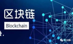   比特币区块链的组成和应用分析 / 