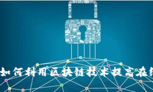 揭秘网赌区块链的案例:如何利用区块链技术提高在线赌博的透明度和安全性