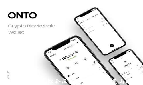
全面解析安远综合区块链公司的发展与现状