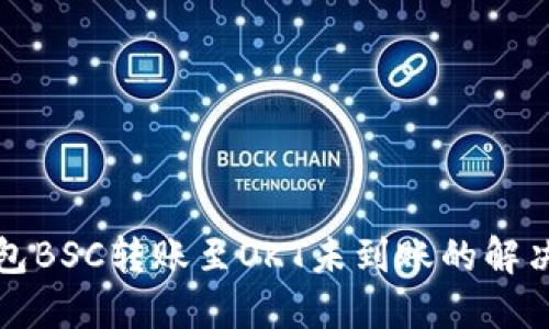 TP钱包BSC转账至OKT未到账的解决方案