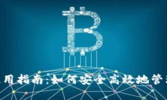 TokenPocket使用指南：如何安全高效地管