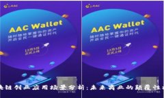 区块链创业应用场景分析：未来商业的