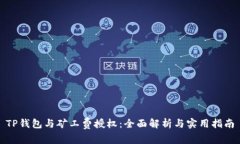 TP钱包与矿工费授权：全面解析与实用