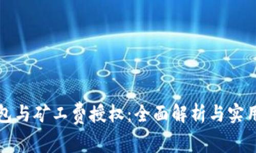 TP钱包与矿工费授权:全面解析与实用指南