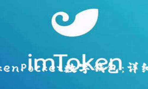 如何顺利迁移TokenPocket数字钱包:详细步骤与实用技巧