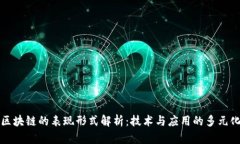 区块链的表现形式解析：技术与应用的