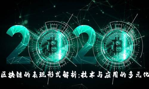 区块链的表现形式解析:技术与应用的多元化