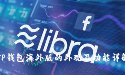 TP钱包海外版的外观及功能详解