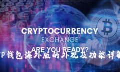 TP钱包海外版的外观及功能详解