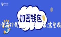 如何在TP钱包中给TRX充值：完整指南