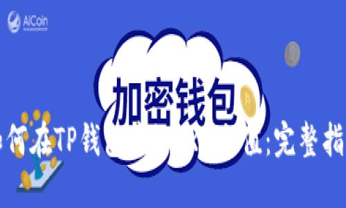 如何在TP钱包中给TRX充值:完整指南