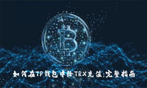 如何在TP钱包中给TRX充值:完整指南