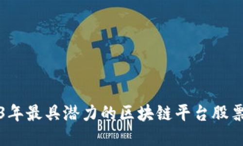 2023年最具潜力的区块链平台股票推荐