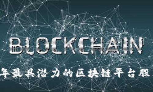 2023年最具潜力的区块链平台股票推荐