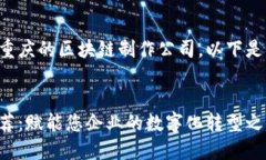 为了帮助您更好地理解重庆的区块链制