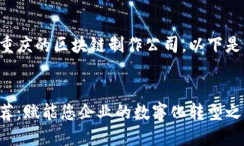 为了帮助您更好地理解重庆的区块链制作公司,以下是我为您撰写的详细内容。
:
重庆区块链制作公司推荐:赋能您企业的数字化转型之路