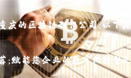 为了帮助您更好地理解重庆的区块链制作公司,以下是我为您撰写的详细内容。
:
重庆区块链制作公司推荐:赋能您企业的数字化转型之路