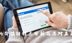 区块链的价值链特点分析及其对未来的