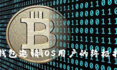 TP钱包邀请iOS用户的终极指南