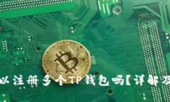 一个人可以注册多个TP钱包吗？详解及