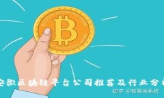 安徽区块链平台公司推荐及行业分析