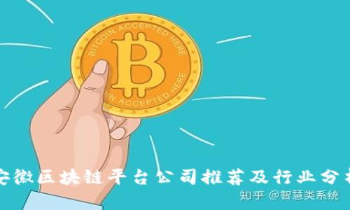安徽区块链平台公司推荐及行业分析