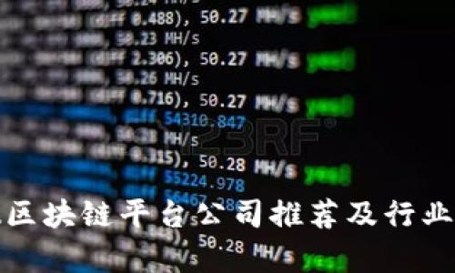 安徽区块链平台公司推荐及行业分析