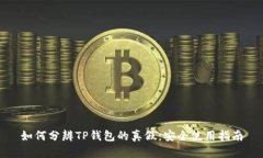 如何分辨TP钱包的真假：安全使用指南