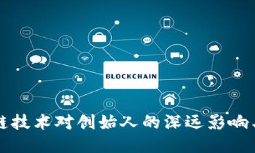 区块链技术对创始人的深远影响与思考