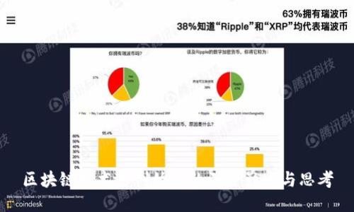 区块链技术对创始人的深远影响与思考