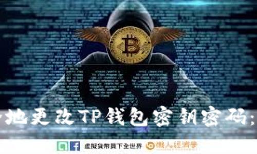 如何安全地更改TP钱包密钥密码:详细指南