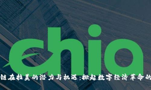 区块链在拉美的潜力与机遇:掀起数字经济革命的浪潮