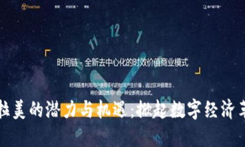 区块链在拉美的潜力与机遇:掀起数字经济革命的浪潮