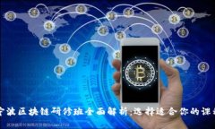 宁波区块链研修班全面解析：选择适合