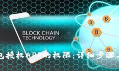 如何解除TP钱包授权APP的权限：详细步