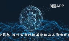 TP钱包：为什么币种没有价格及其影响