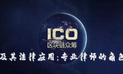 区块链及其法律应用：专业律师的角色